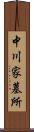 中川家墓所 Scroll