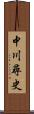 中川尋史 Scroll