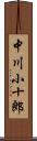 中川小十郎 Scroll
