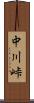 中川峠 Scroll