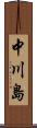 中川島 Scroll