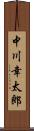 中川幸太郎 Scroll
