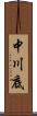 中川底 Scroll