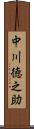 中川徳之助 Scroll