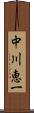 中川恵一 Scroll