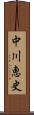 中川恵史 Scroll