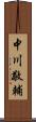 中川敬輔 Scroll