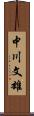 中川文雄 Scroll