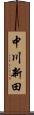 中川新田 Scroll