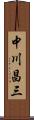 中川昌三 Scroll