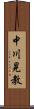 中川晃教 Scroll
