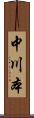 中川本 Scroll