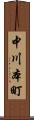 中川本町 Scroll