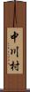 中川村 Scroll