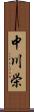 中川栄 Scroll