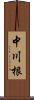 中川根 Scroll