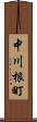 中川根町 Scroll