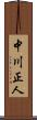 中川正人 Scroll