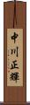 中川正輝 Scroll