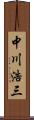中川浩三 Scroll