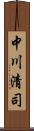 中川清司 Scroll