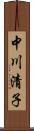 中川清子 Scroll