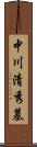 中川清秀墓 Scroll