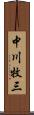 中川牧三 Scroll