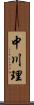 中川理 Scroll
