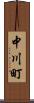 中川町 Scroll