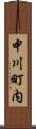 中川町内 Scroll