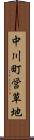 中川町営草地 Scroll