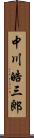 中川皓三郎 Scroll