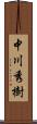 中川秀樹 Scroll