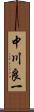 中川良一 Scroll