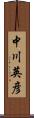 中川英彦 Scroll