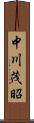 中川茂昭 Scroll