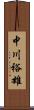 中川裕雄 Scroll