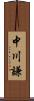 中川謙 Scroll
