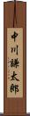 中川謙太郎 Scroll