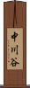 中川谷 Scroll