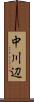中川辺 Scroll
