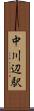 中川辺駅 Scroll