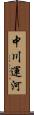 中川運河 Scroll