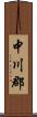 中川郡 Scroll