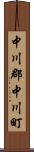 中川郡中川町 Scroll