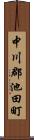 中川郡池田町 Scroll