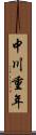 中川重年 Scroll