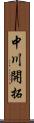 中川開拓 Scroll