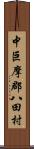 中巨摩郡八田村 Scroll